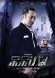 《呆呆計(jì)劃》角色海報(bào) 陳小春攜手汪東城破迷局