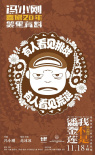 《潘金莲》发“幽默风暴”海报 首日票房点燃影市