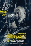 《反黑行动组》