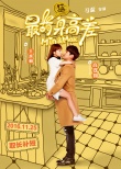 《最萌身高差》跨次元海報 高以翔王水林愛之擁抱