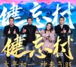 《健忘村》神秘寶器 喜劇大咖舒淇王千源笑旺新年