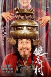 《健忘村》曝“忘憂版”人物海報(bào) 眾主創(chuàng)笑忘煩惱