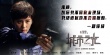 《心理罪之城市之光》殺青 鄧超劉詩詩鼎力加盟