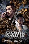 《呆呆计划》12.9破局上映 陈小春汪东城联手抗敌