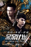 《呆呆計(jì)劃》12.9破局上映 陳小春汪東城聯(lián)手抗敵
