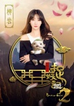 《捉妖记2》曝新演员 大鹏柳岩黄磊加盟捉妖天团