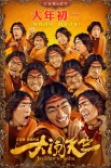 王宝强新片集资诈骗？《大闹天竺》发声明驳斥