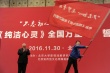 “纯洁心灵”改档2017 启动3个月32地大型路演
