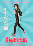 五女鬧京城