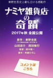 浪矢解忧杂货店