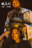 《健忘村》究竟讲了个啥？是桃花源还是恶人谷？