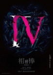 相棒剧场版4