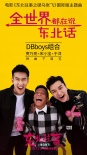 《東北往事》歌手陣容 賈乃亮宋小寶組“DBboys”