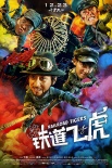 《铁道飞虎》狂欢版预告 成龙黄子韬抖喜剧包袱