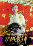 《决战食神》曝角色海报 葛优谢霆锋破壁