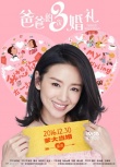 《爸爸的3次婚禮》曝預(yù)告片 張亮父子牽手董潔