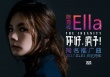 《你好瘋子》曝推廣曲MV 蛻變Ella陳嘉樺詮釋瘋韻