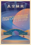 《太空旅客》曝艺术海报 