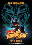 《豬豬俠4》海報預告齊發(fā) 易烊千璽角色首曝光