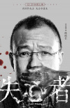失心者