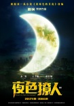 《夜色撩人》曝概念海报预告 余男王千源首联袂