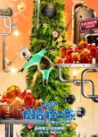 《倒霉特工熊》曝圣誕海報(bào) 貝肯亮相最長(zhǎng)圣誕樹(shù)