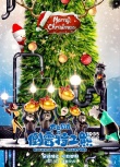 《倒霉特工熊》曝圣诞海报 贝肯亮相最长圣诞树