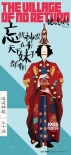 《健忘村》曝漫画海报 舒淇王千源尽显百态欲望