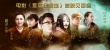 元旦档红色电影 《难忘金银滩》三代观众点映泪崩