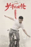 《少年巴比伦》发布新海报 董子健李梦为爱洒脱