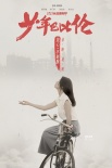 《少年巴比伦》发布新海报 董子健李梦为爱洒脱