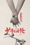 《少年巴比伦》发布新海报 董子健李梦为爱洒脱