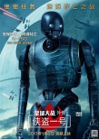 《俠盜一號(hào)》機(jī)器人中文特輯 K-2SO演技高笑點(diǎn)密