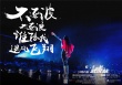 《一路逆風》武漢路演 鄧紫棋改編《藍瘦香菇》