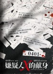 嫌疑人X的獻(xiàn)身