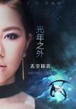 邓紫棋唱《太空旅客》中国区主题曲 诠释深空爱恋