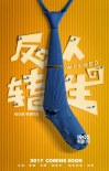 《反转人生》“有味儿”海报 夏雨闫妮续十年前缘