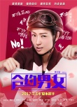 《合約男女》曝特輯 鄭秀文張孝全