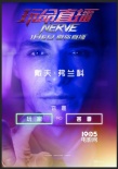 《玩命直播》曝海报 疯狂“极限挑战”拼命捞金