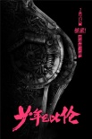 《少年巴比伦》曝“钢铁诱惑”海报 充斥冷硬情欲