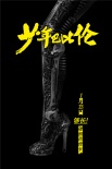 《少年巴比伦》曝“钢铁诱惑”海报 充斥冷硬情欲