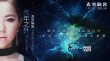 《太空旅客》主題曲MV 鄧紫棋深情演繹史詩愛情