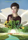 《大魔法師孟兜兜》人物預(yù)告 “小大人”要搞事
