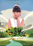 《大魔法師孟兜兜》人物預(yù)告 “小大人”要搞事