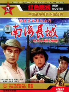 南海长城