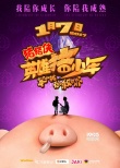 《猪猪侠4》元旦点映 