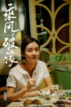 《乘风破浪》人物角色海报 