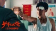 《少年巴比倫》熱血漫畫風(fēng)人物海報(bào) 董子健迷李夢
