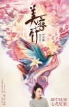 電影《美容針》定檔3.10 閆妮杜天皓二次元邂逅