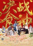 《决战食神》改档2.10 首发MV唐嫣撞脸女神朱茵